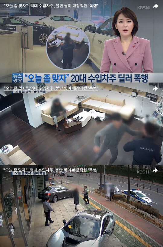 수입차 매장 폭행 [KBS '뉴스광장' 캡쳐]